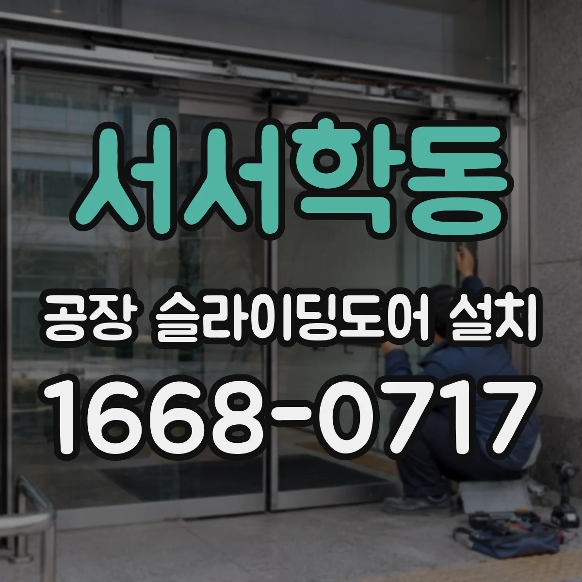 서서학동 공장 슬라이딩도어 설치