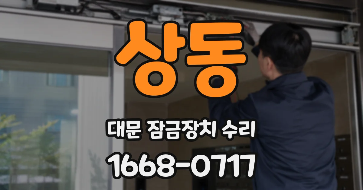 상동 대문 잠금장치 수리