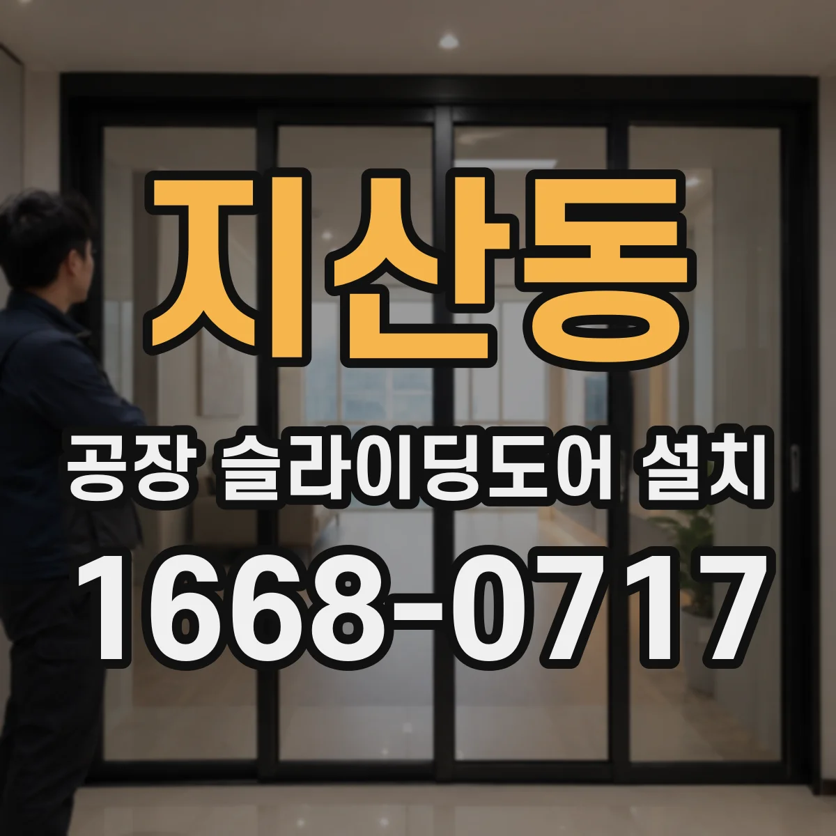 지산동 공장 슬라이딩도어 설치