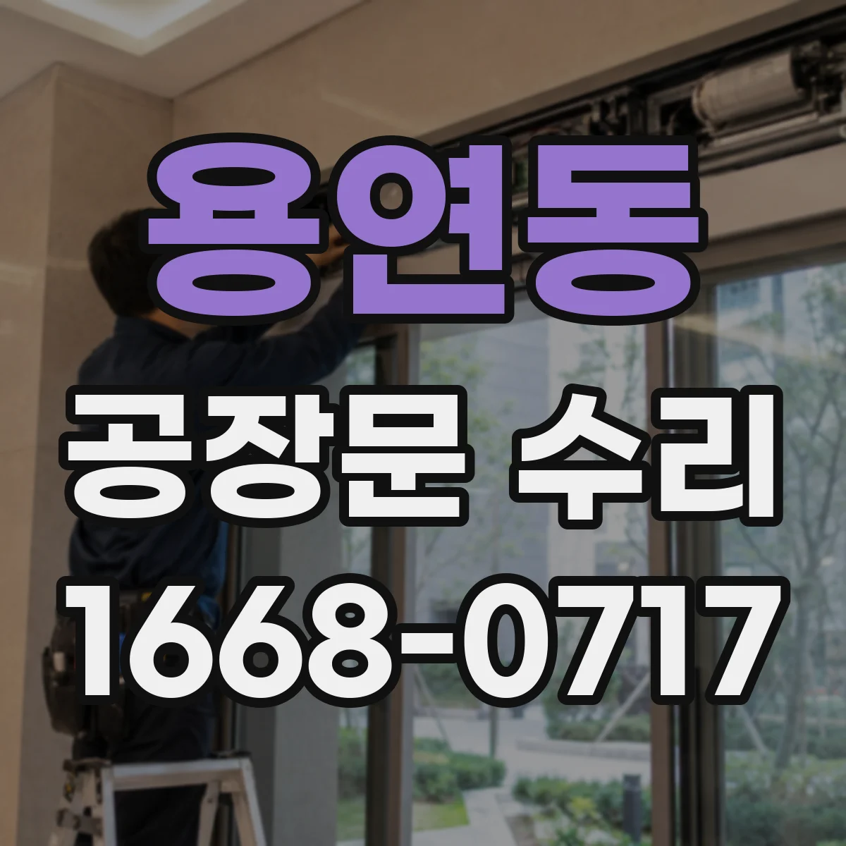 용연동 공장문 수리