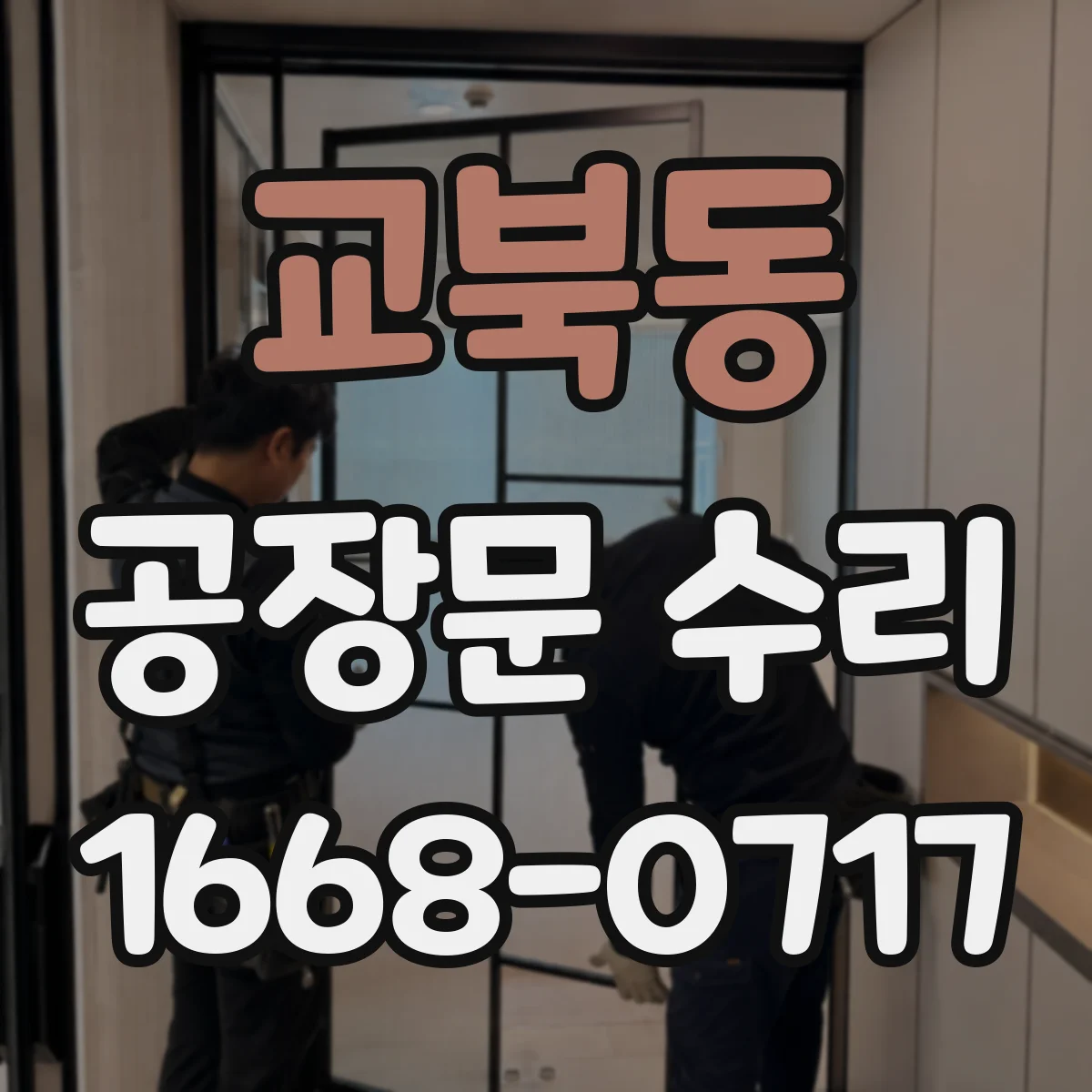 교북동 공장문 수리
