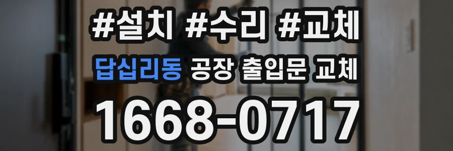 답십리동 공장 출입문 교체