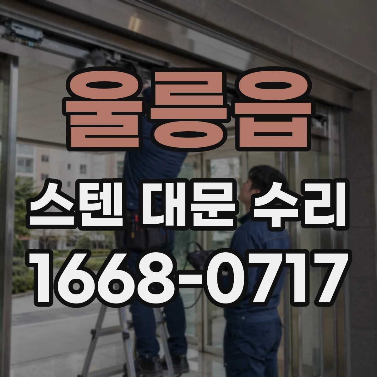 울릉읍 스텐 대문 수리