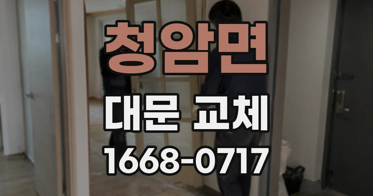 청암면 대문 교체
