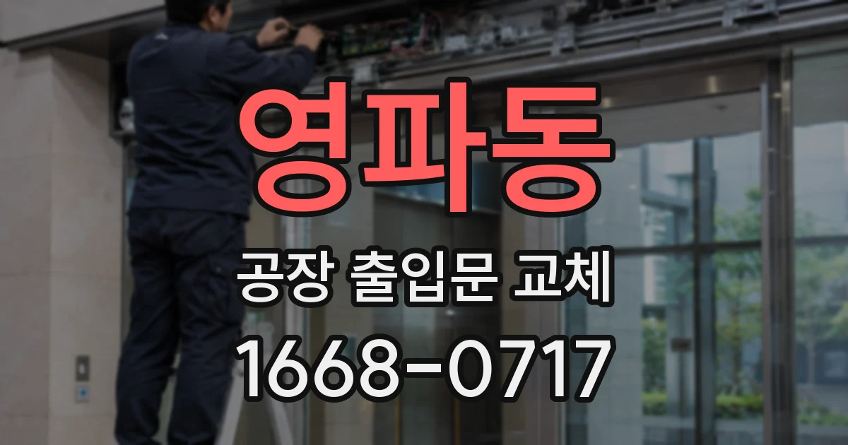영파동 공장 출입문 교체