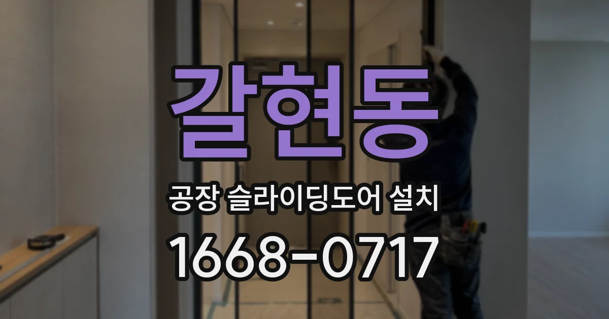 갈현동 공장 슬라이딩도어 설치