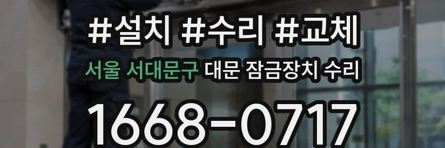 서울 서대문구 대문 잠금장치 수리