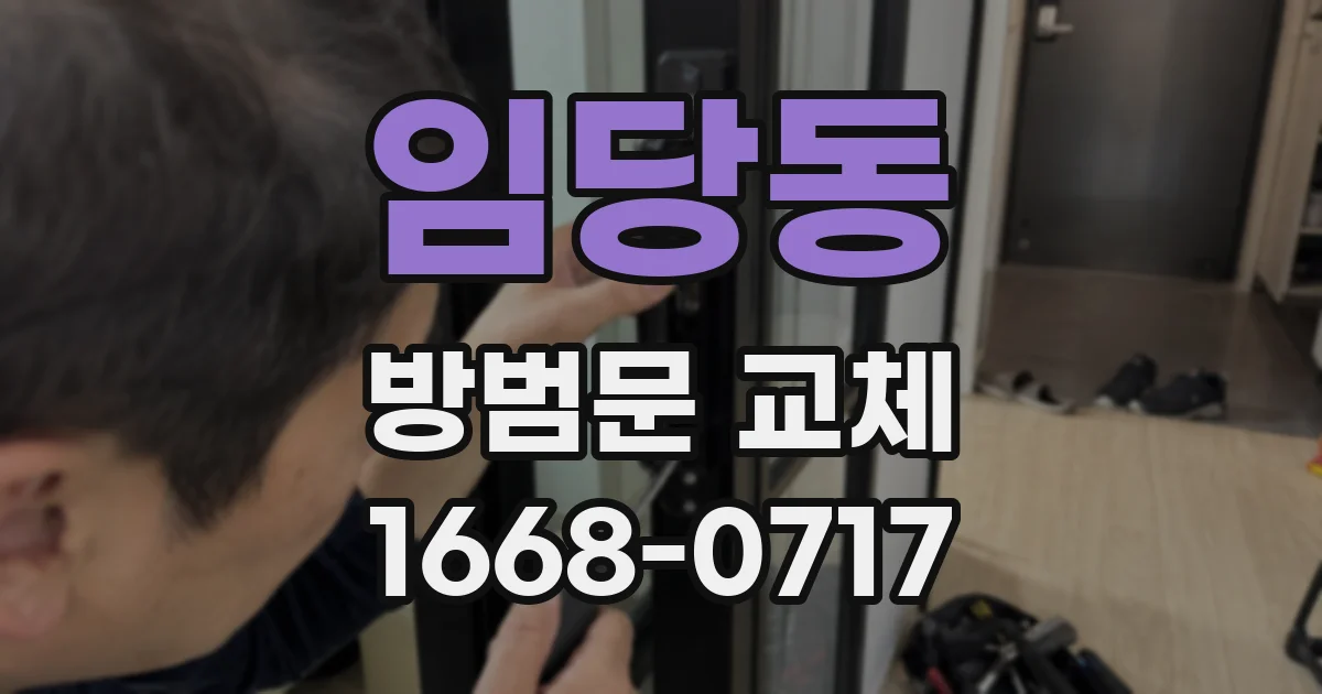 임당동 방범문 교체