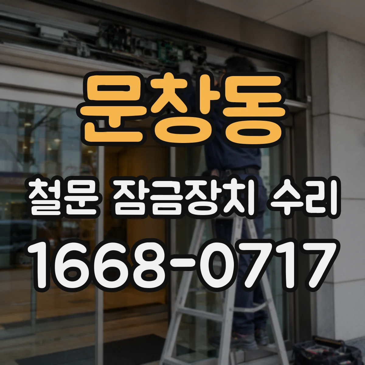 문창동 철문 잠금장치 수리