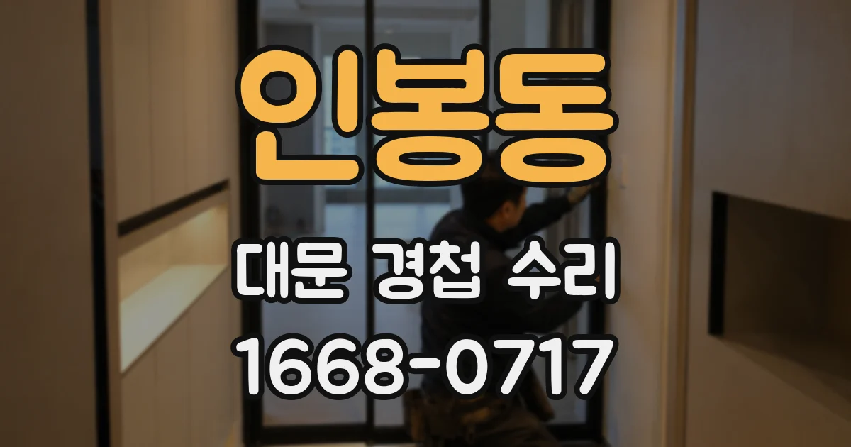 인봉동 대문 경첩 수리