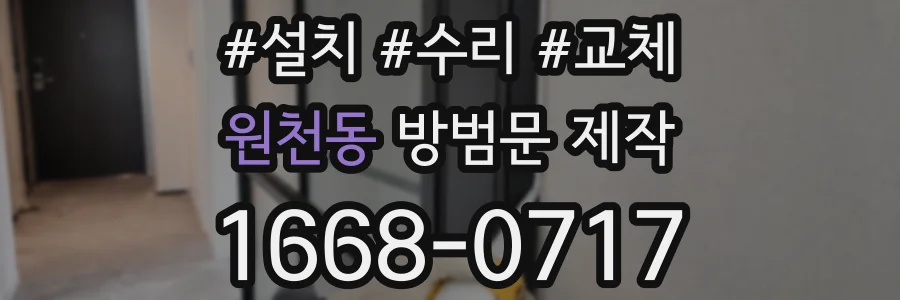원천동 방범문 제작