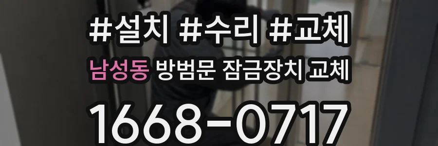 남성동 방범문 잠금장치 교체