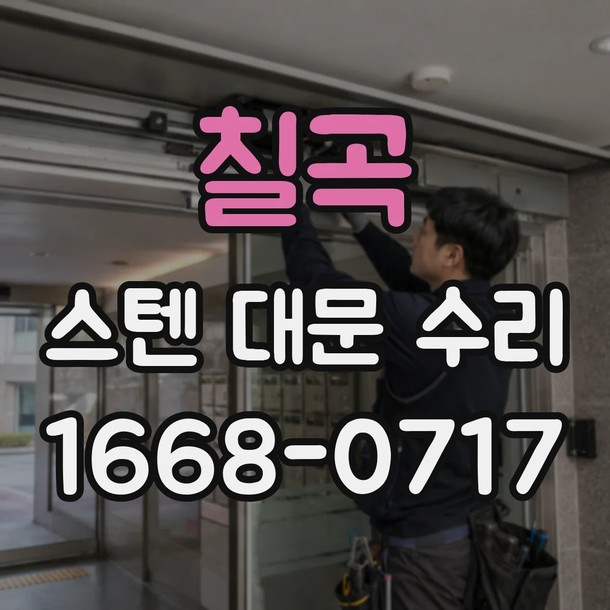 칠곡 스텐 대문 수리