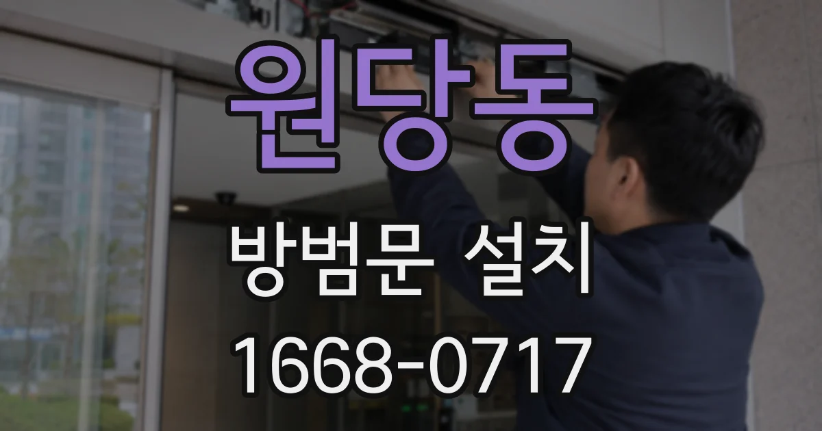 원당동 방범문 설치