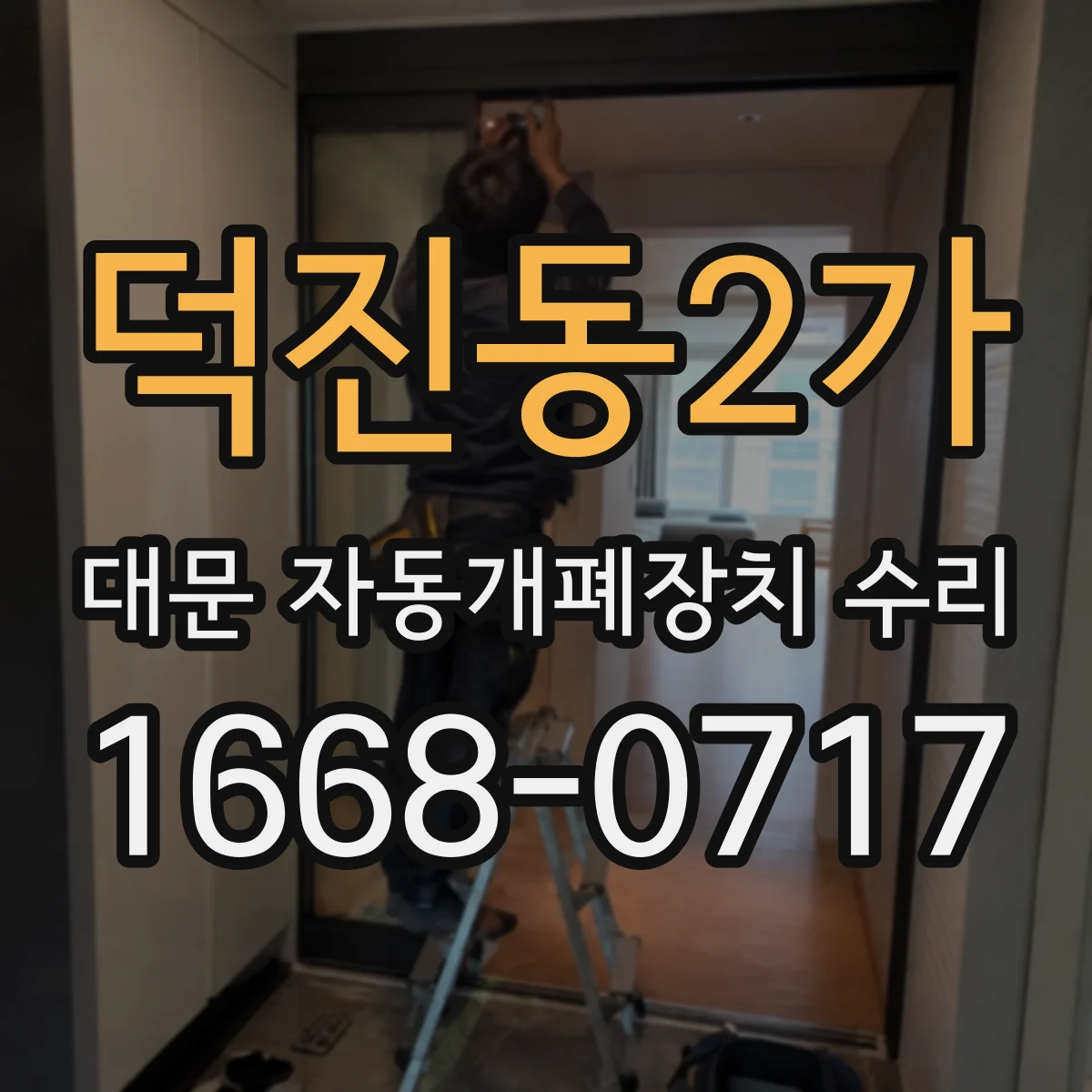 덕진동2가 대문 자동개폐장치 수리