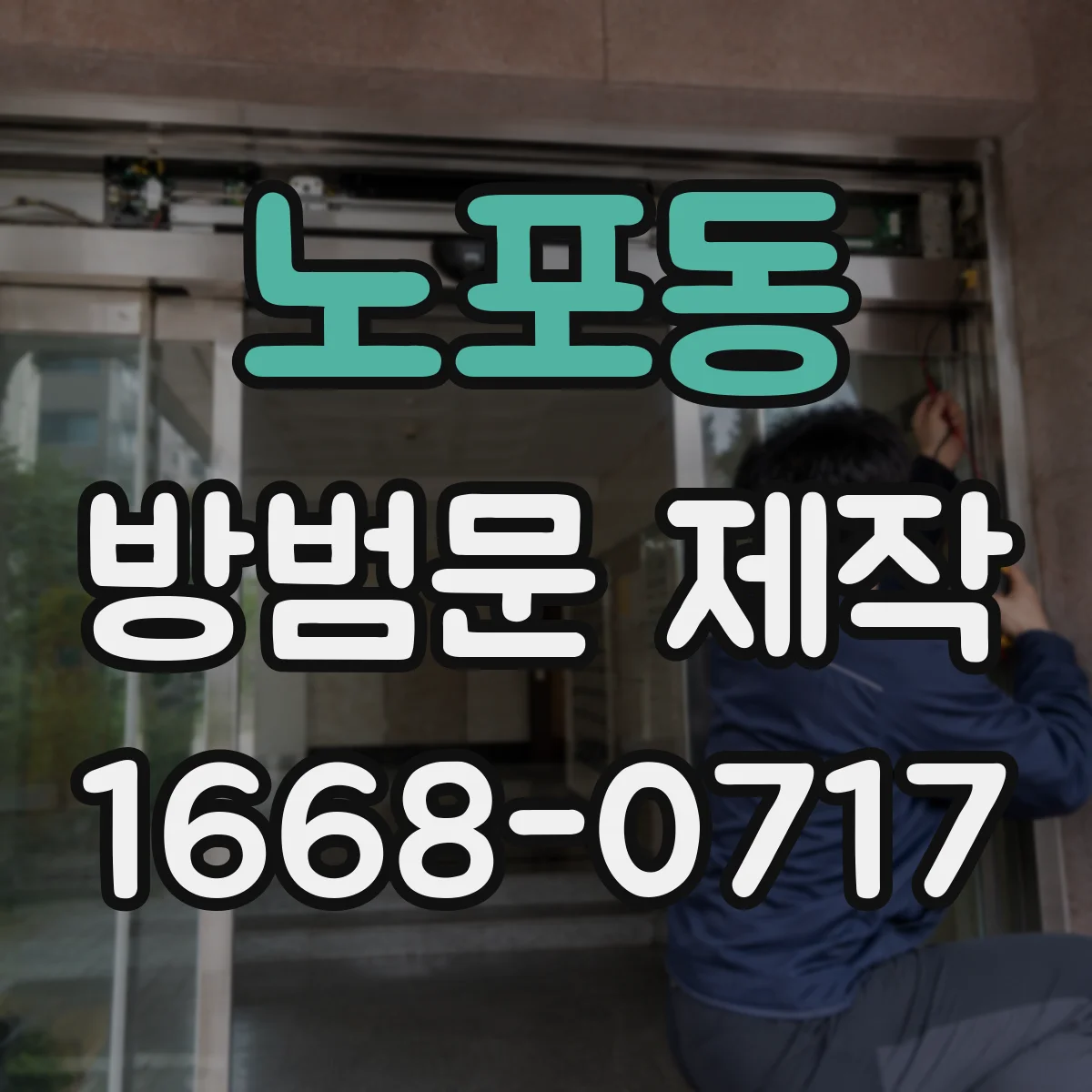 노포동 방범문 제작