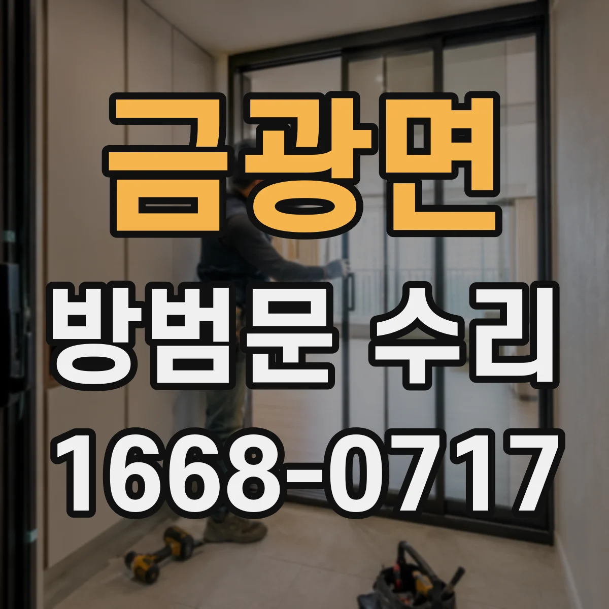 금광면 방범문 수리