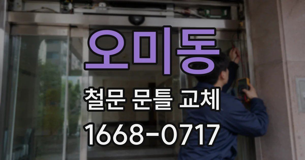 오미동 철문 문틀 교체