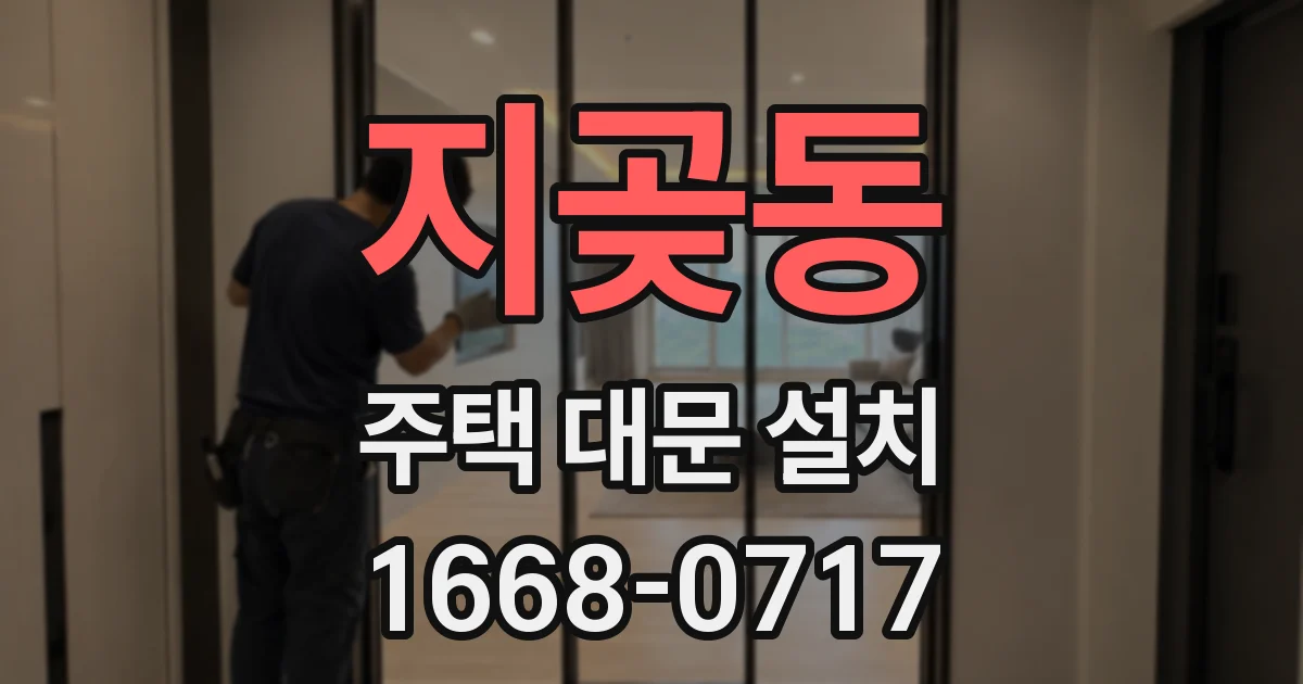 지곶동 주택 대문 설치