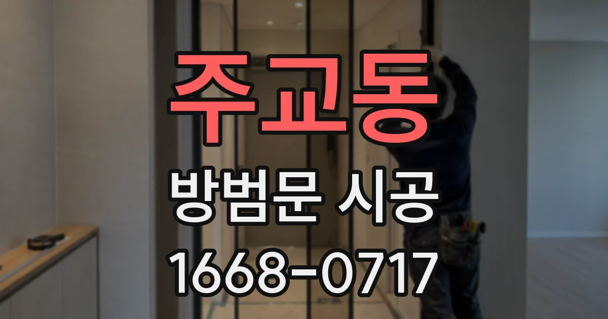 주교동 방범문 시공