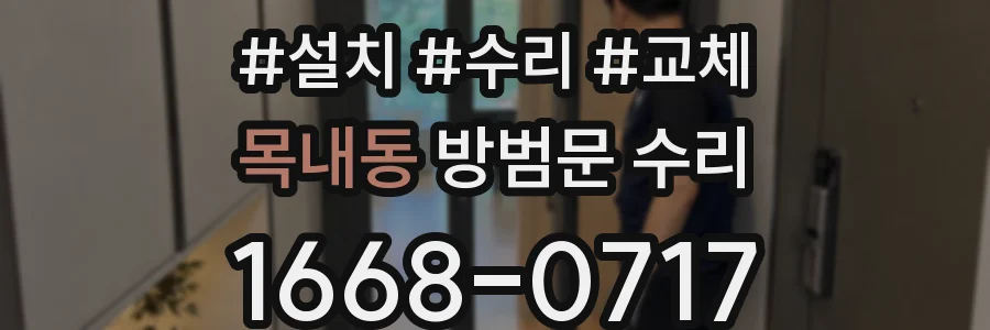 목내동 방범문 수리