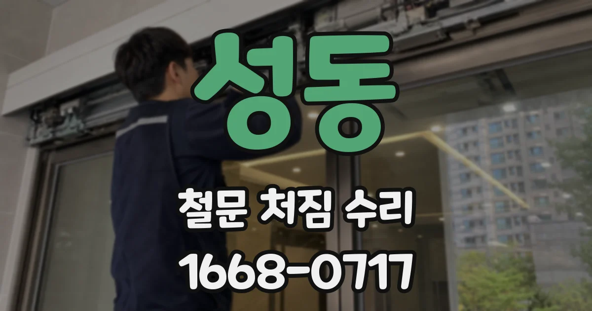 성동 철문 처짐 수리