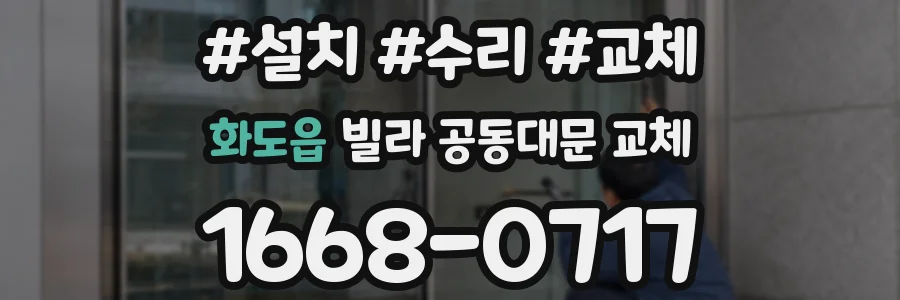 화도읍 빌라 공동대문 교체