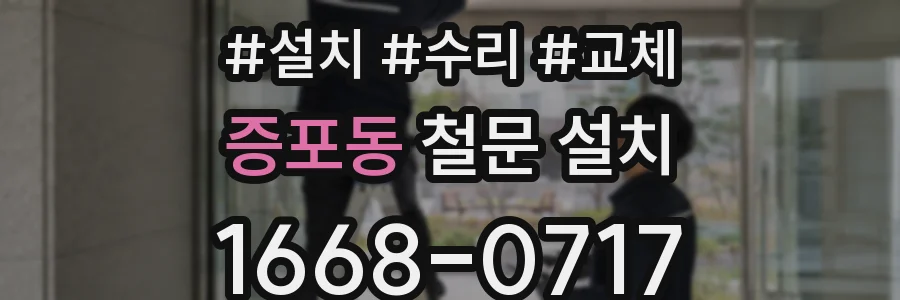 증포동 철문 설치