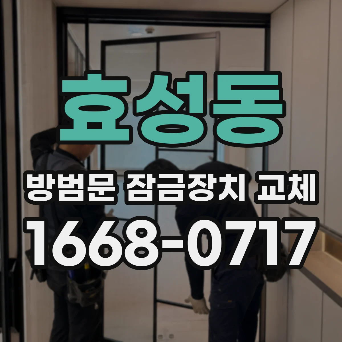 효성동 방범문 잠금장치 교체