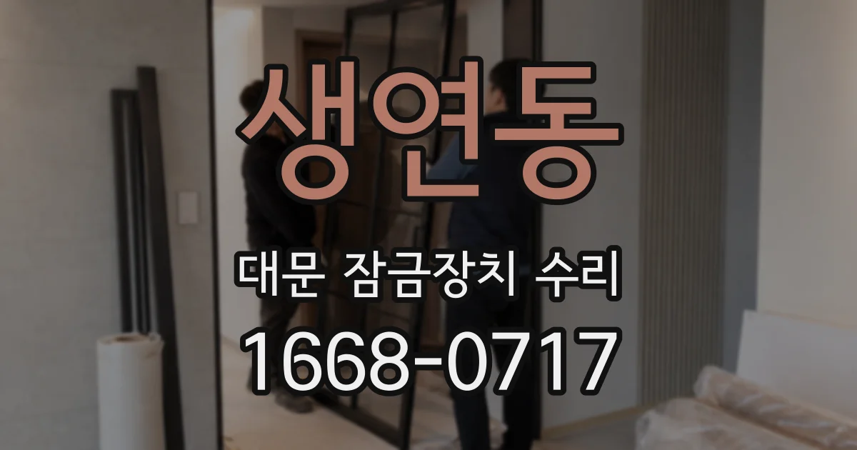 생연동 대문 잠금장치 수리