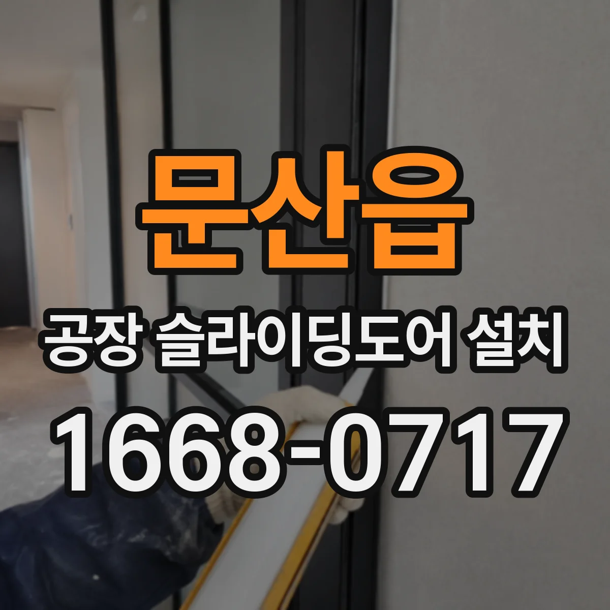 문산읍 공장 슬라이딩도어 설치