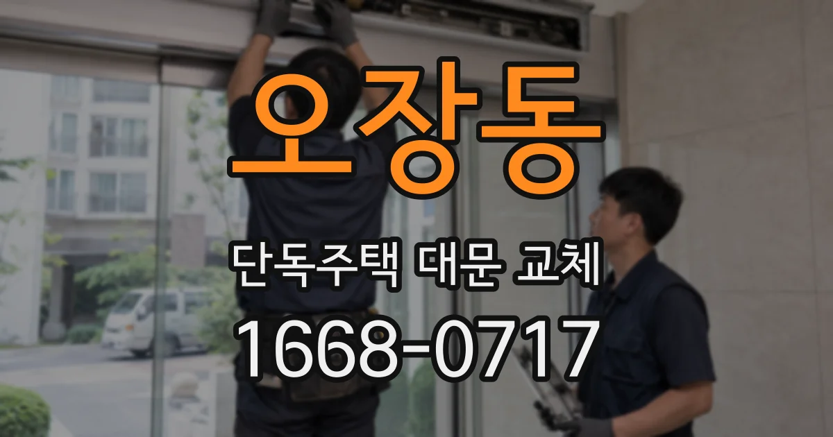 오장동 단독주택 대문 교체