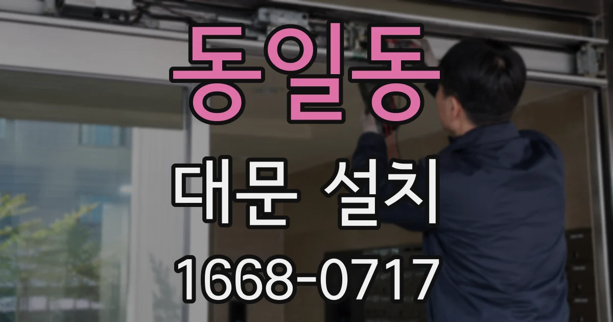 동일동 대문 설치