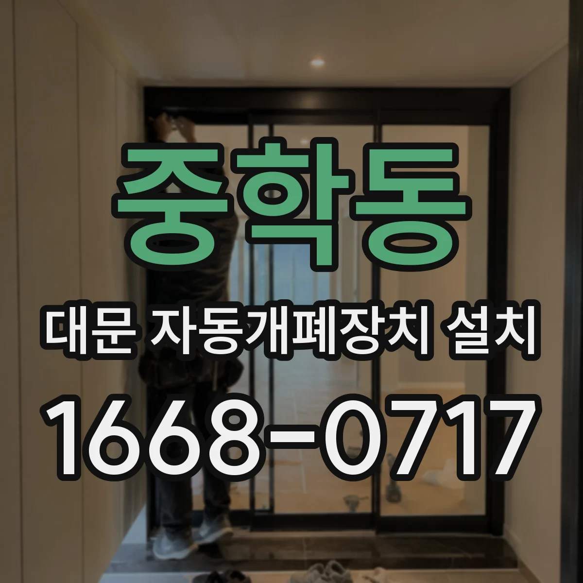 중학동 대문 자동개폐장치 설치