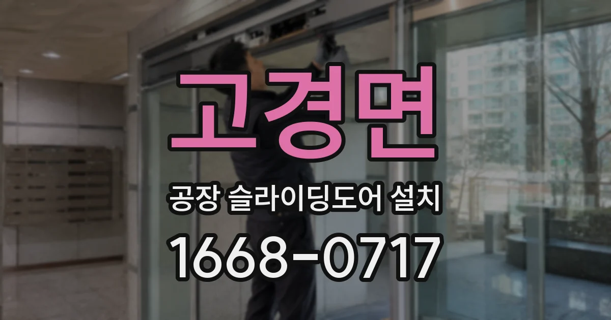 고경면 공장 슬라이딩도어 설치
