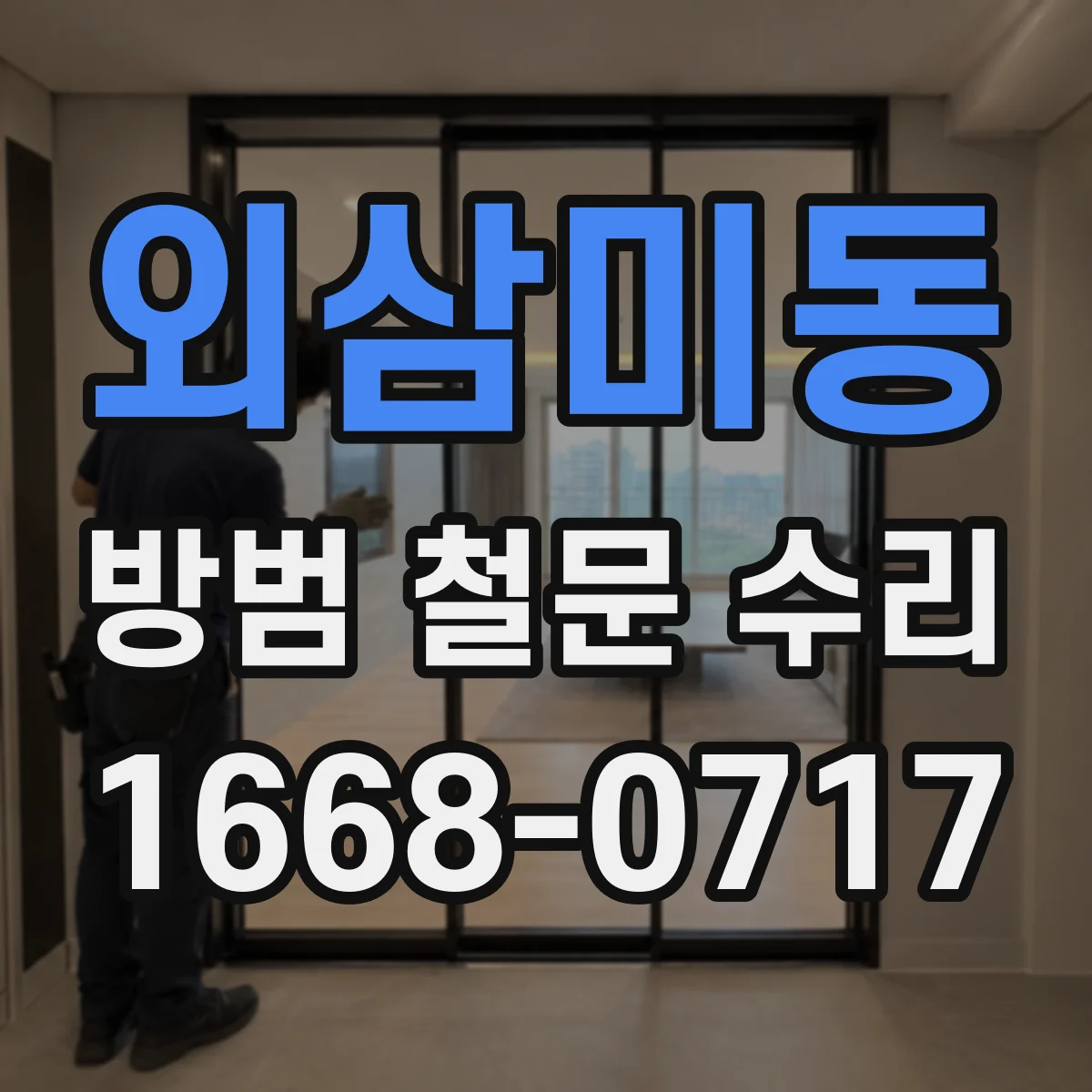 외삼미동 방범 철문 수리
