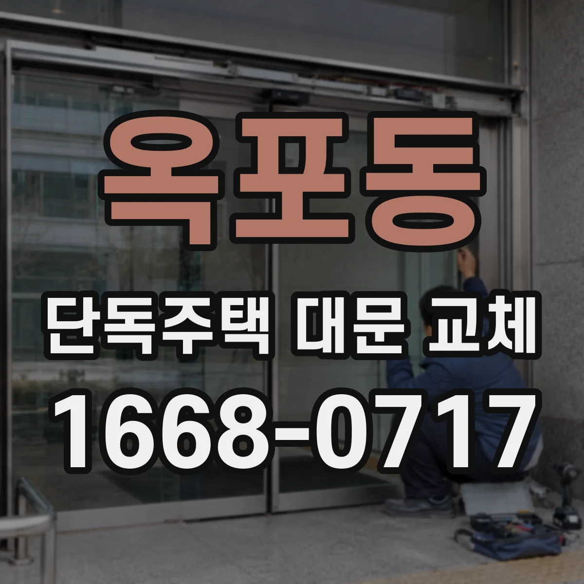 옥포동 단독주택 대문 교체