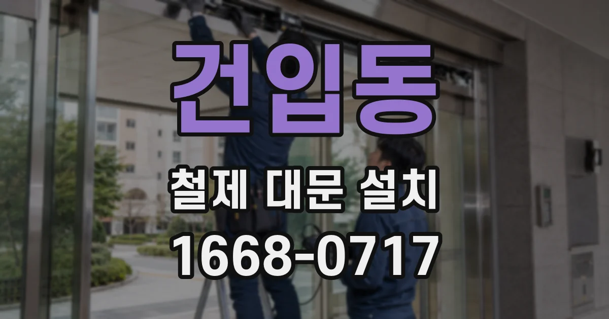 건입동 철제 대문 설치