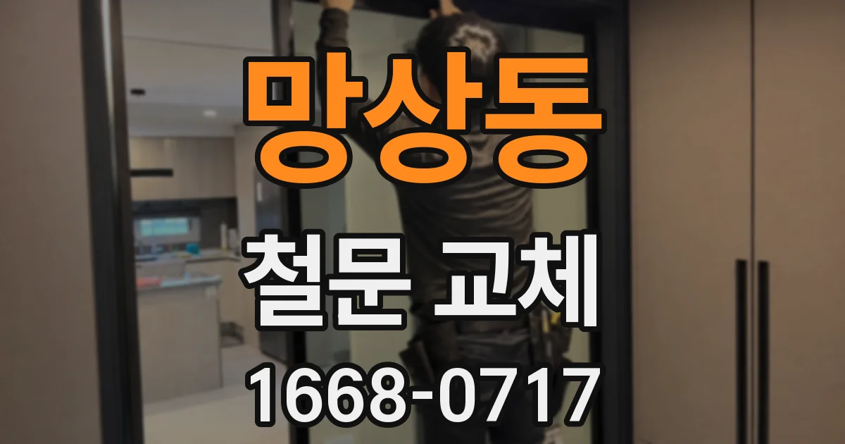 망상동 철문 교체