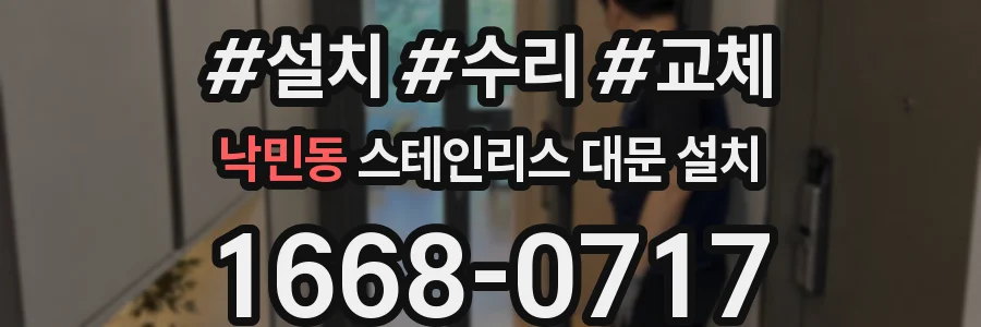 낙민동 스테인리스 대문 설치