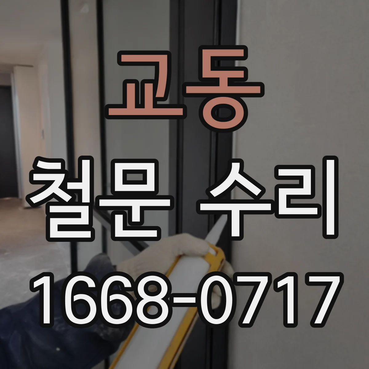 교동 철문 수리