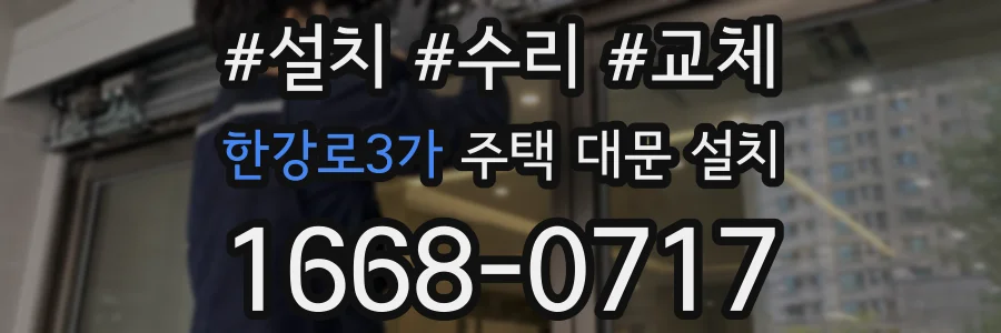 한강로3가 주택 대문 설치