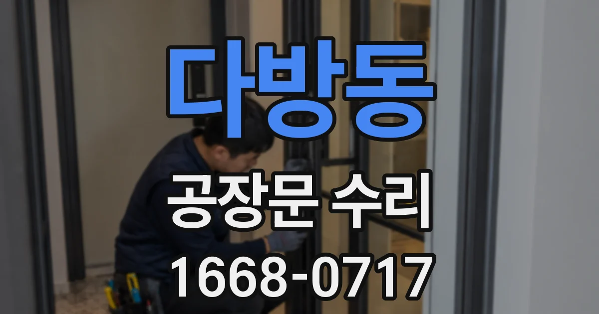 다방동 공장문 수리