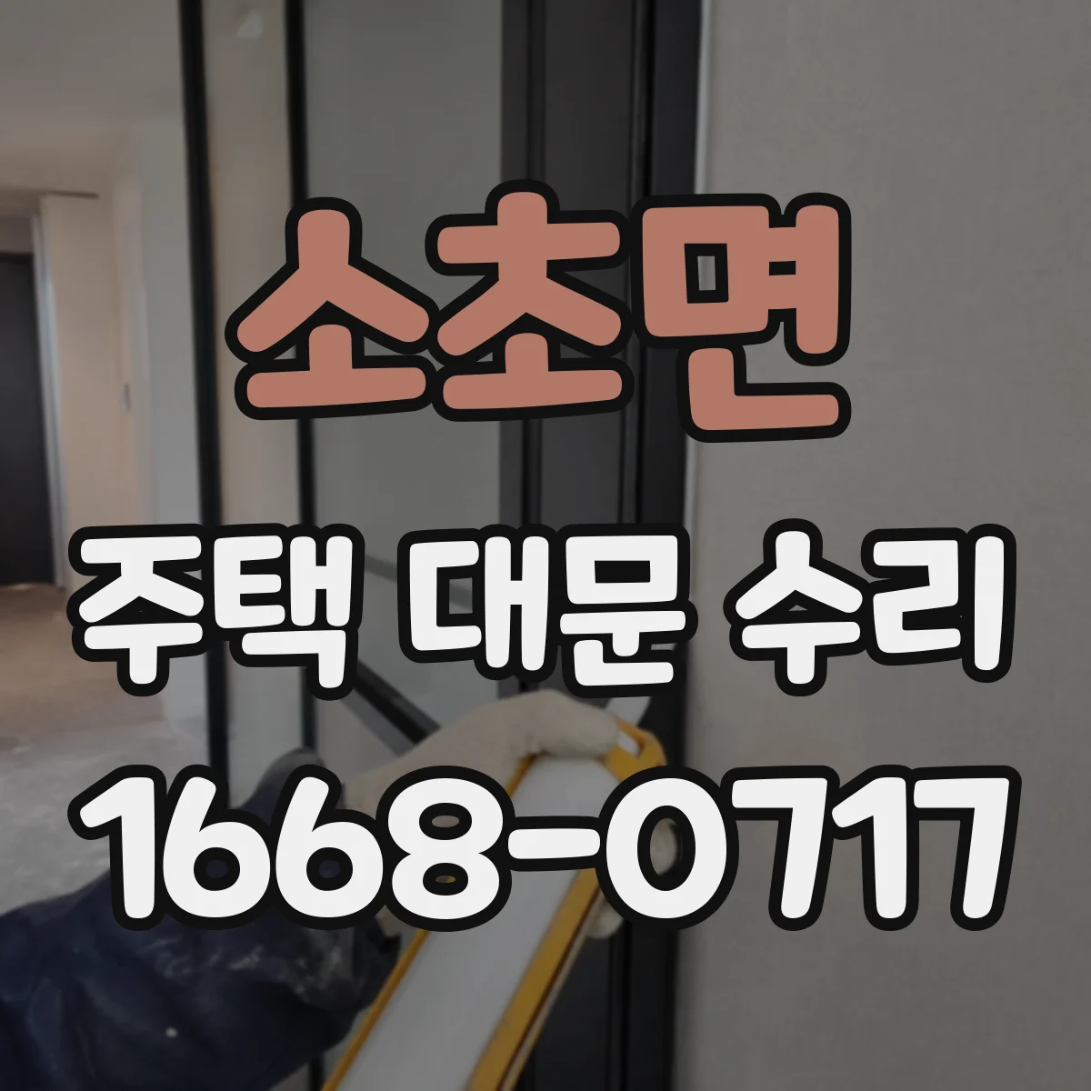 소초면 주택 대문 수리