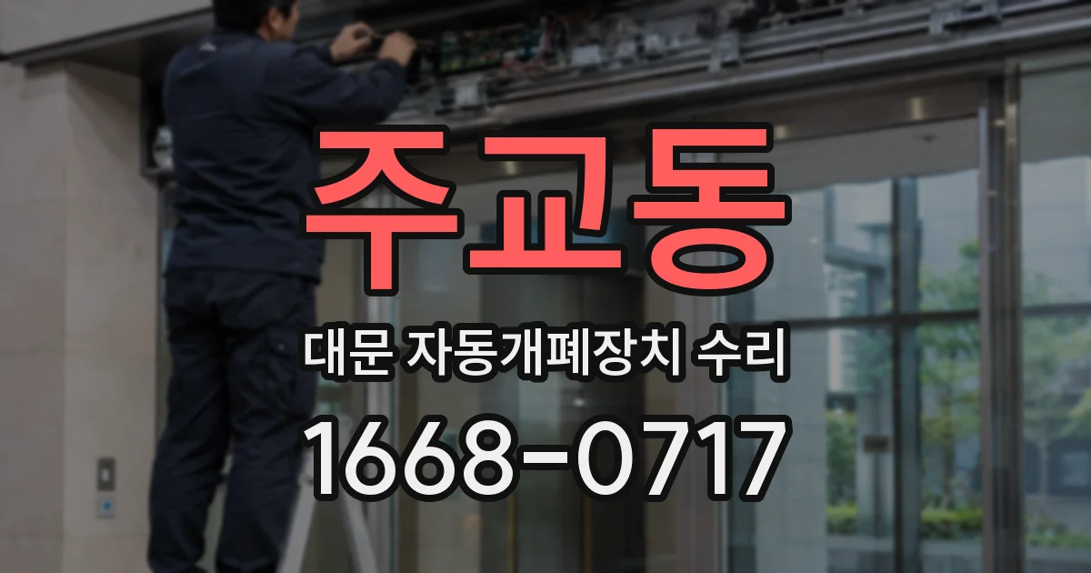 주교동 대문 자동개폐장치 수리