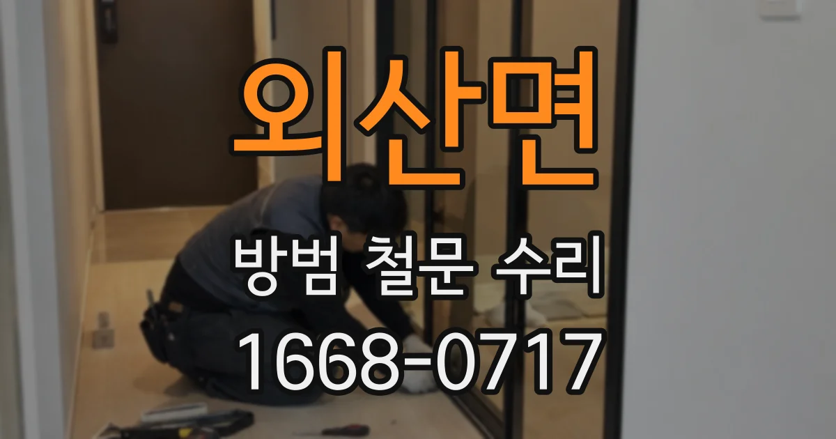 외산면 방범 철문 수리