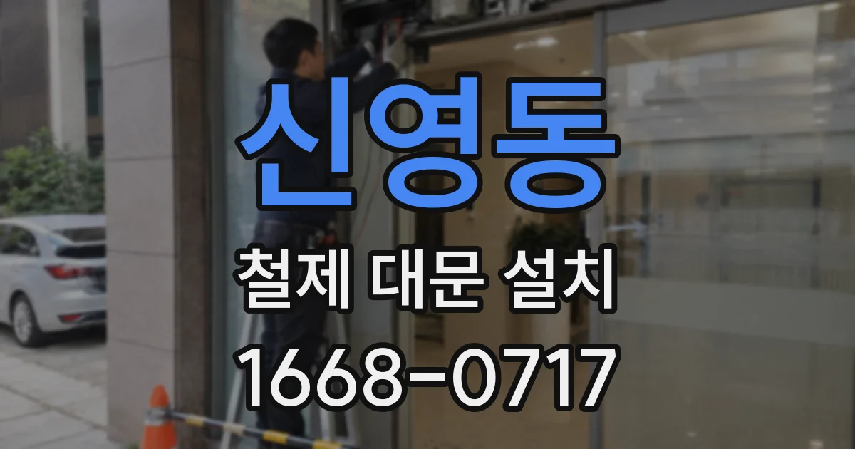 신영동 철제 대문 설치