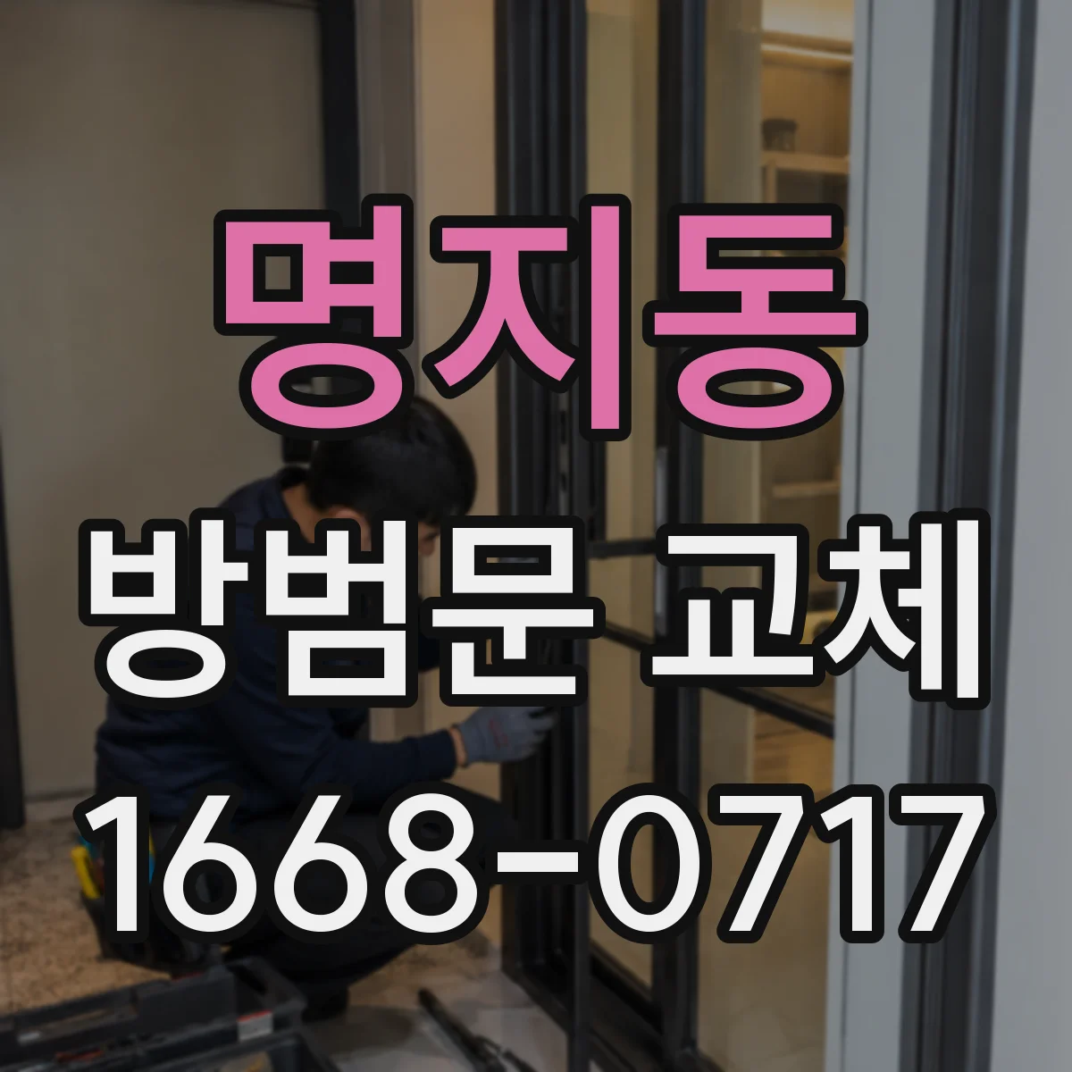 명지동 방범문 교체
