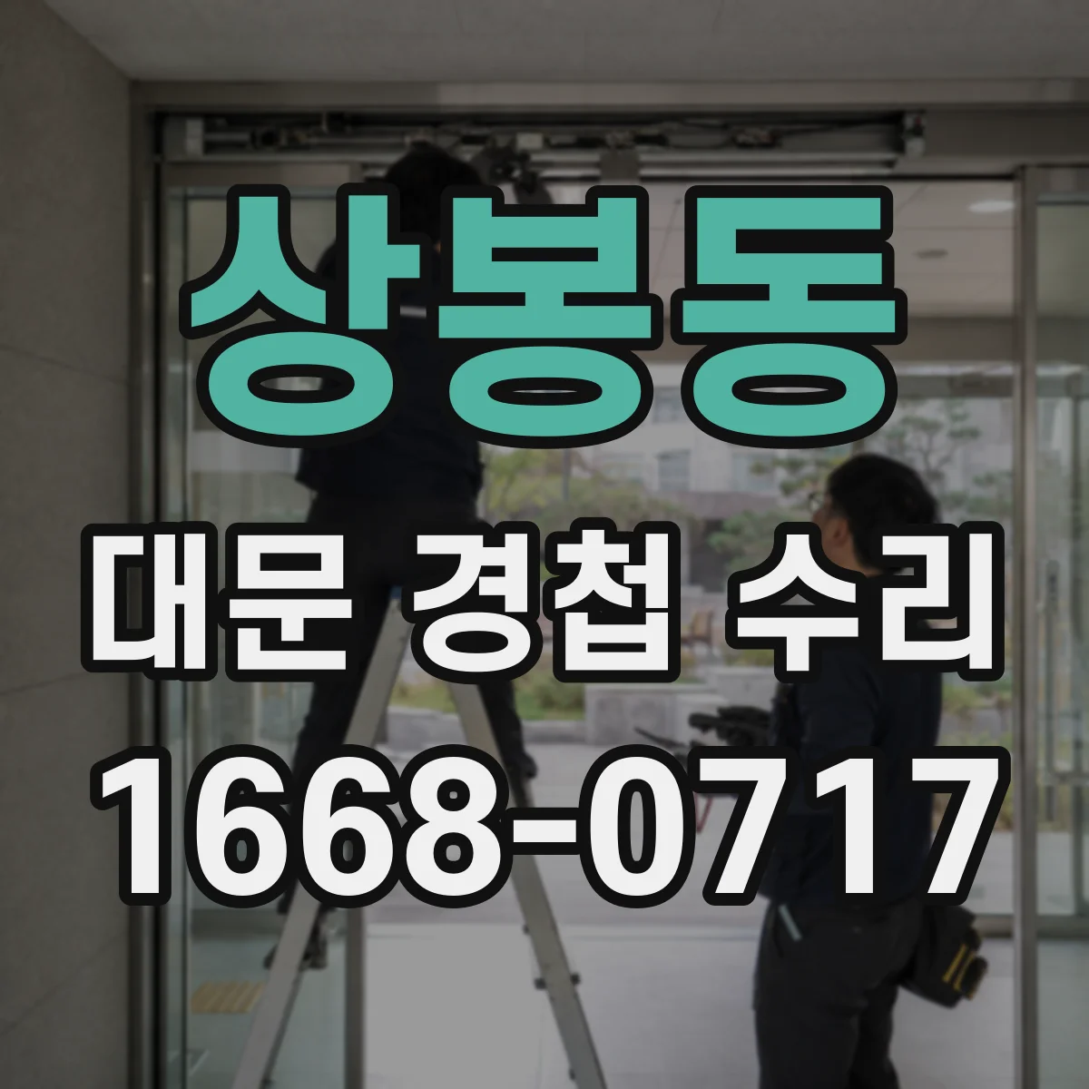 상봉동 대문 경첩 수리