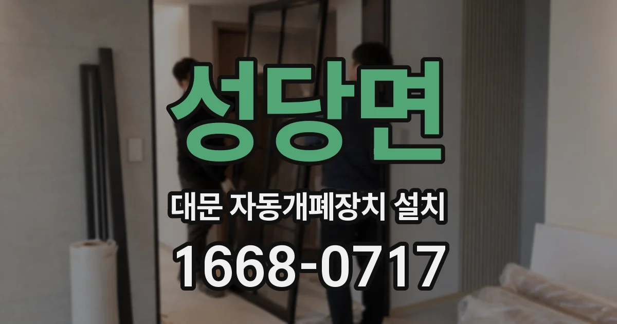 성당면 대문 자동개폐장치 설치